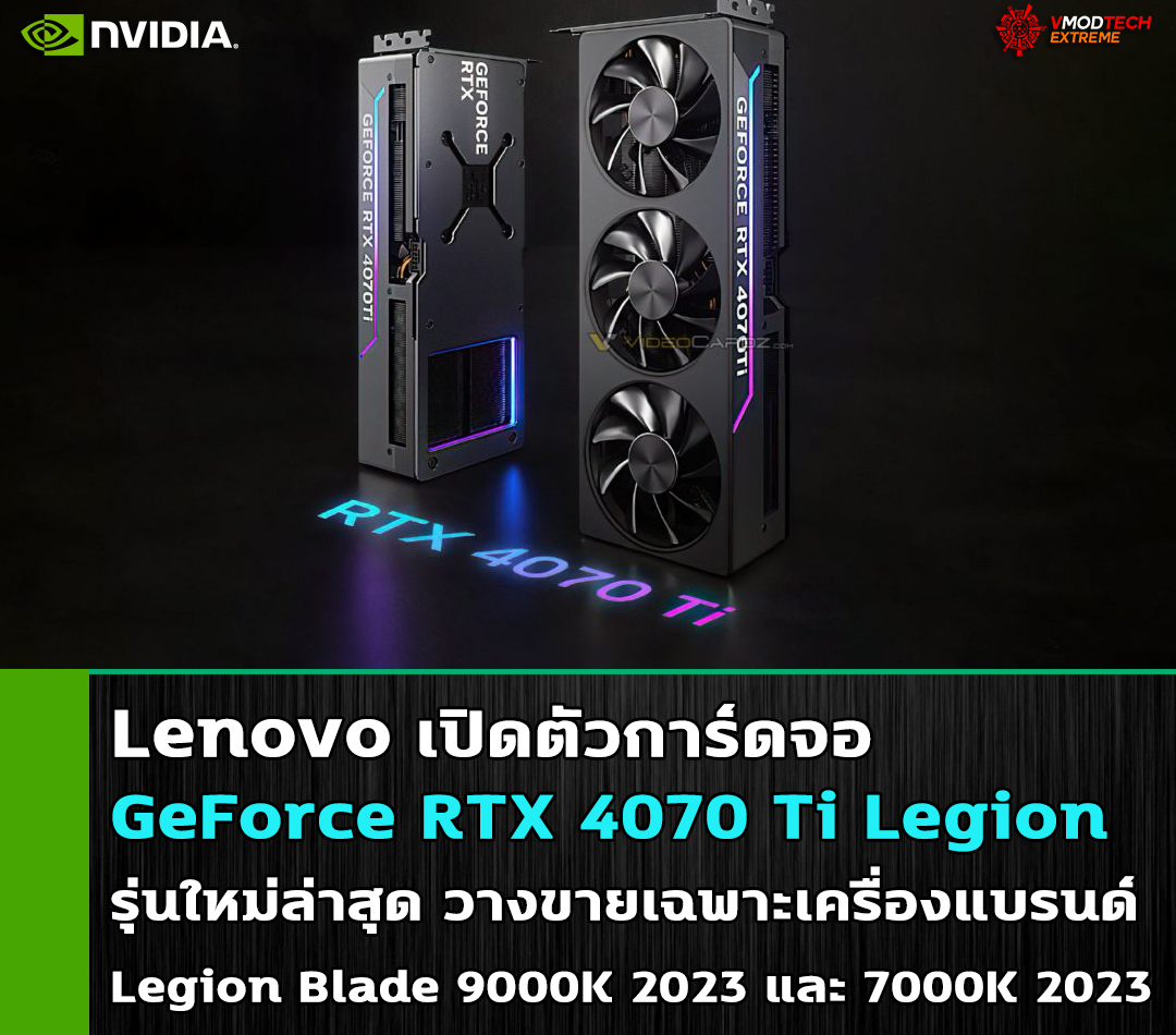 Lenovo เปิดตัวการ์ดจอ GeForce RTX 4070 Ti Legion รุ่นใหม่ล่าสุด