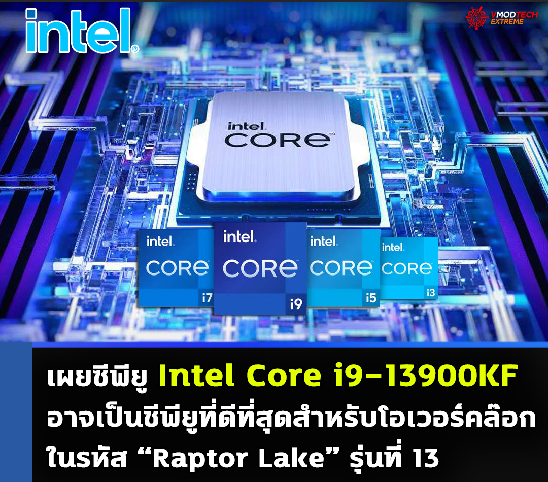 เผยซีพียู Intel Core i9-13900KF อาจเป็นซีพียูที่ดีที่สุดสำหรับโอเวอร์คล๊อกในรหัส Raptor Lake รุ่นที่ 13 