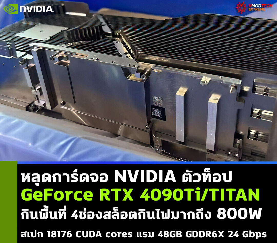 หลุดการ์ดจอ NVIDIA GeForce RTX 4090Ti/TITAN กินพื้นที่ 4ช่องสล็อตกินไฟมากถึง 800W 