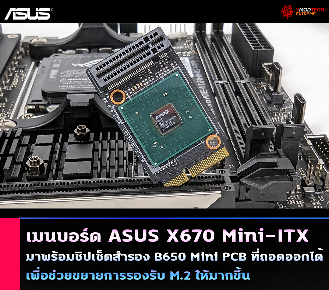 เมนบอร์ด ASUS X670 Mini-ITX มาพร้อมชิปเซ็ตสำรอง B650 Mini PCB ที่ถอดออกได้