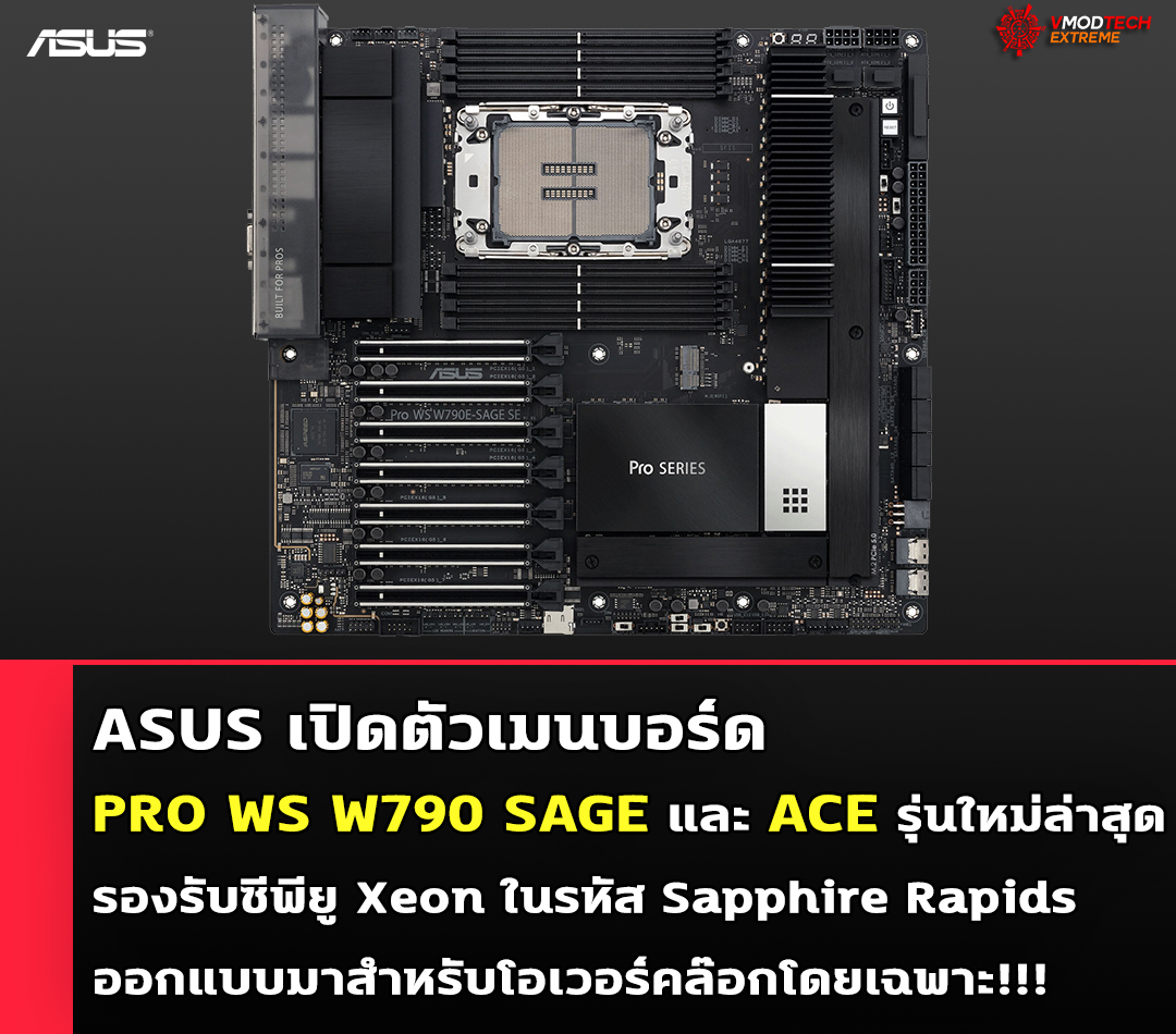 ASUS เปิดตัวเมนบอร์ด PRO WS W790 SAGE และ ACE รุ่นใหม่ล่าสุดออกแบบมาสำหรับโอเวอร์คล๊อกโดยเฉพาะ!!!