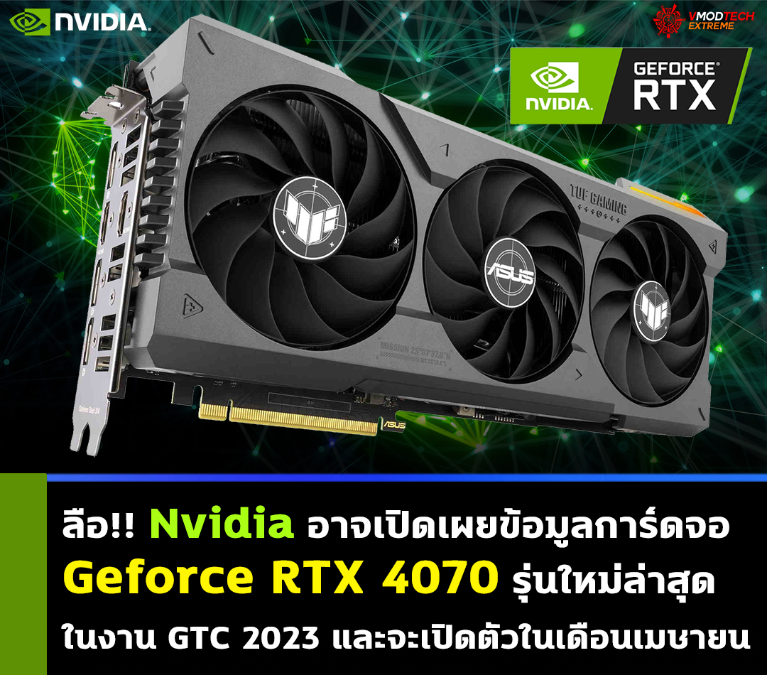 ลือ!! Nvidia อาจเปิดเผยข้อมูลการ์ดจอ Nvidia Geforce RTX 4070 รุ่นใหม่ล่าสุดในงาน GTC 2023