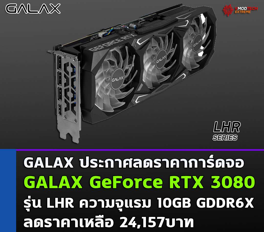 galax geforce rtx 3080 drop price GALAX ประกาศลดราคา “clearance sale” การ์ดจอ GALAX GeForce RTX 3080 ลดราคาเหลือ 24,157บาท