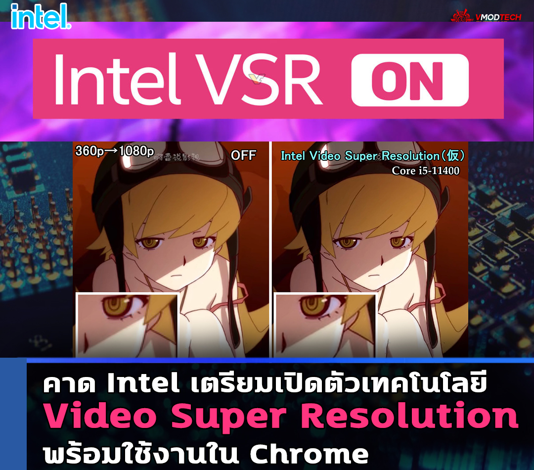 intel video super resolution คาด Intel เตรียมเปิดตัว Video Super Resolution สำหรับเว็บเบราว์เซอร์ Chrome