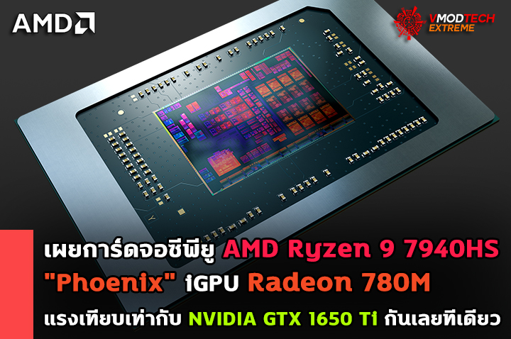 amd ryzen 9 7940hs phoenix igpu radeon 780m เผยการ์ดจอซีพียู AMD Ryzen 9 7940HS Phoenix iGPU Radeon 780M แรงเทียบเท่ากับ NVIDIA GTX 1650 Ti กันเลยทีเดียว