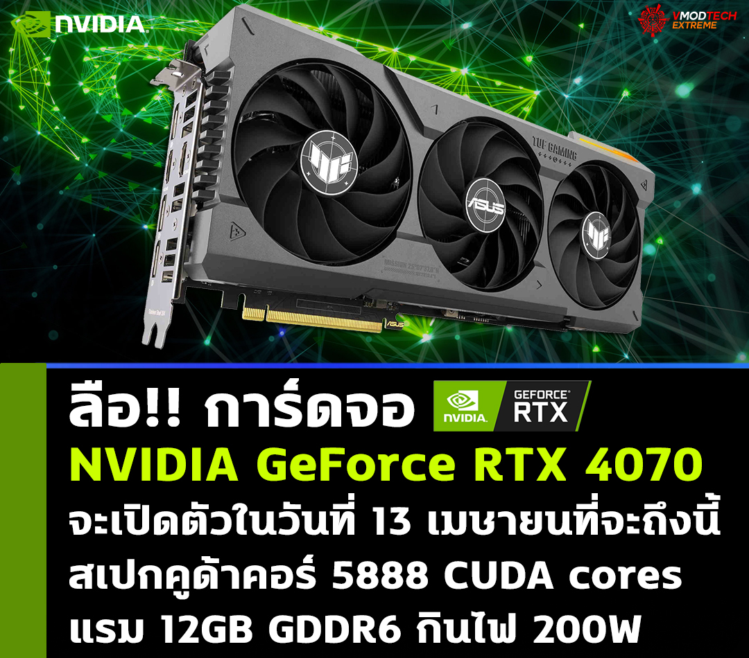 ลือ!! การ์ดจอ NVIDIA GeForce RTX 4070 จะเปิดตัวในวันที่ 13 เมษายนที่จะถึงนี้