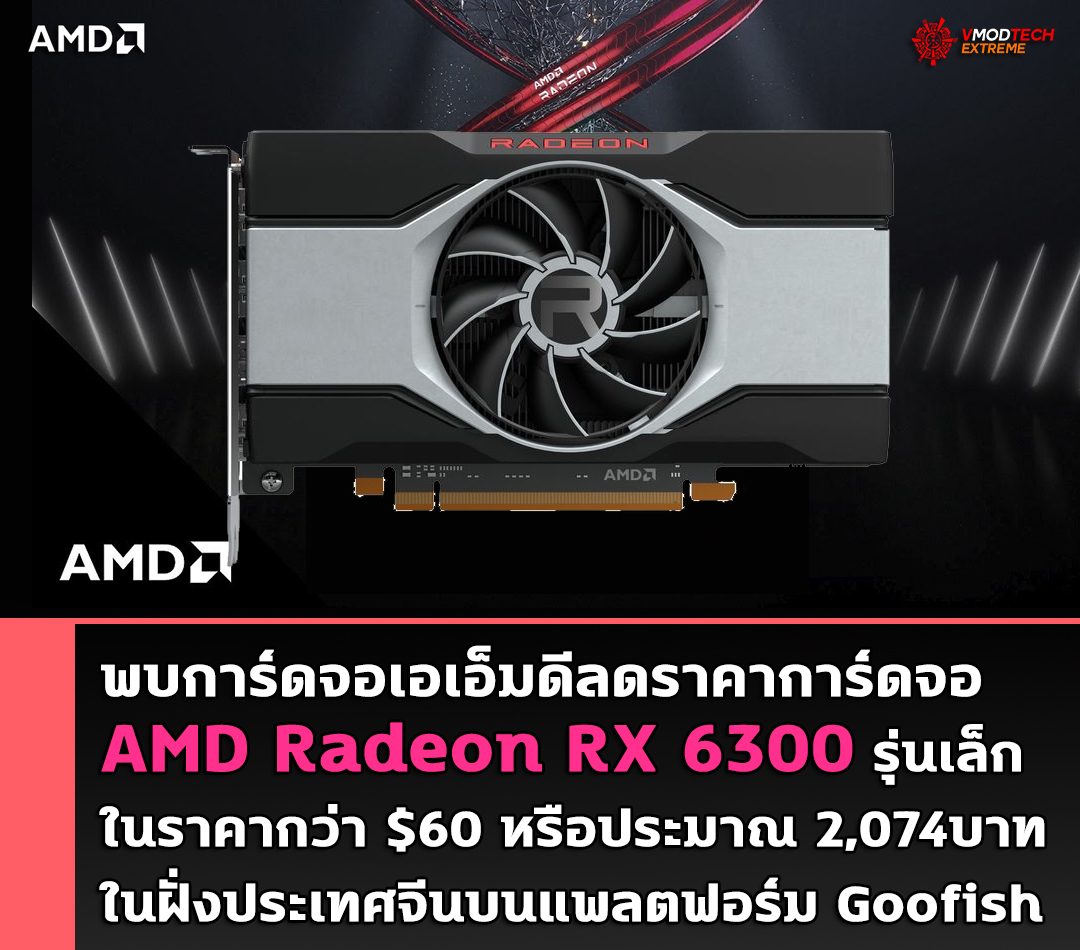 พบการ์ดจอเอเอ็มดีลดราคาการ์ดจอ AMD Radeon RX 6300 รุ่นเล็กในราคากว่า $60 หรือประมาณ 2,074บาทในฝั่งประเทศจีน