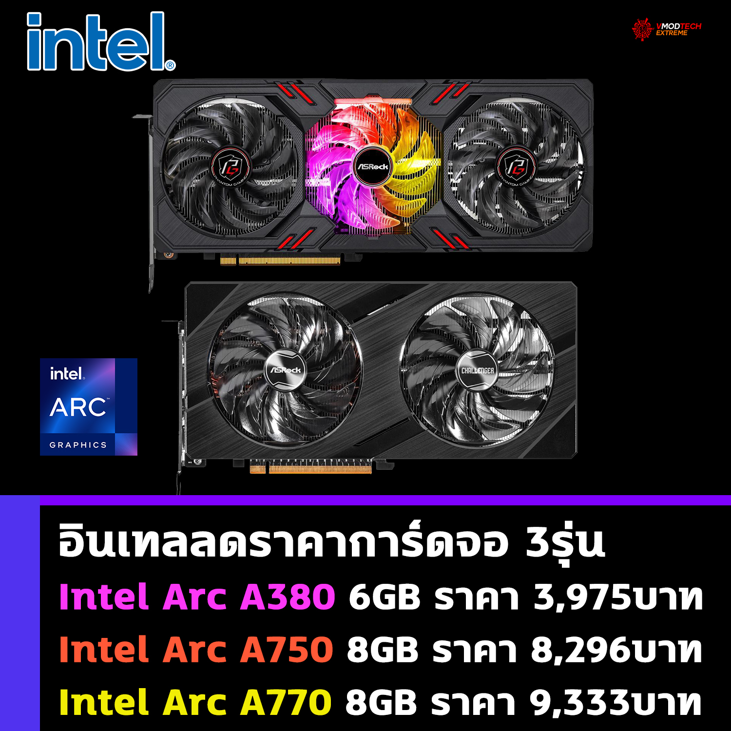 อินเทลลดราคาการ์ดจอ Intel Arc A750 8GB และ Arc A770 8GB อยู่ที่ 240 - 270 USD 