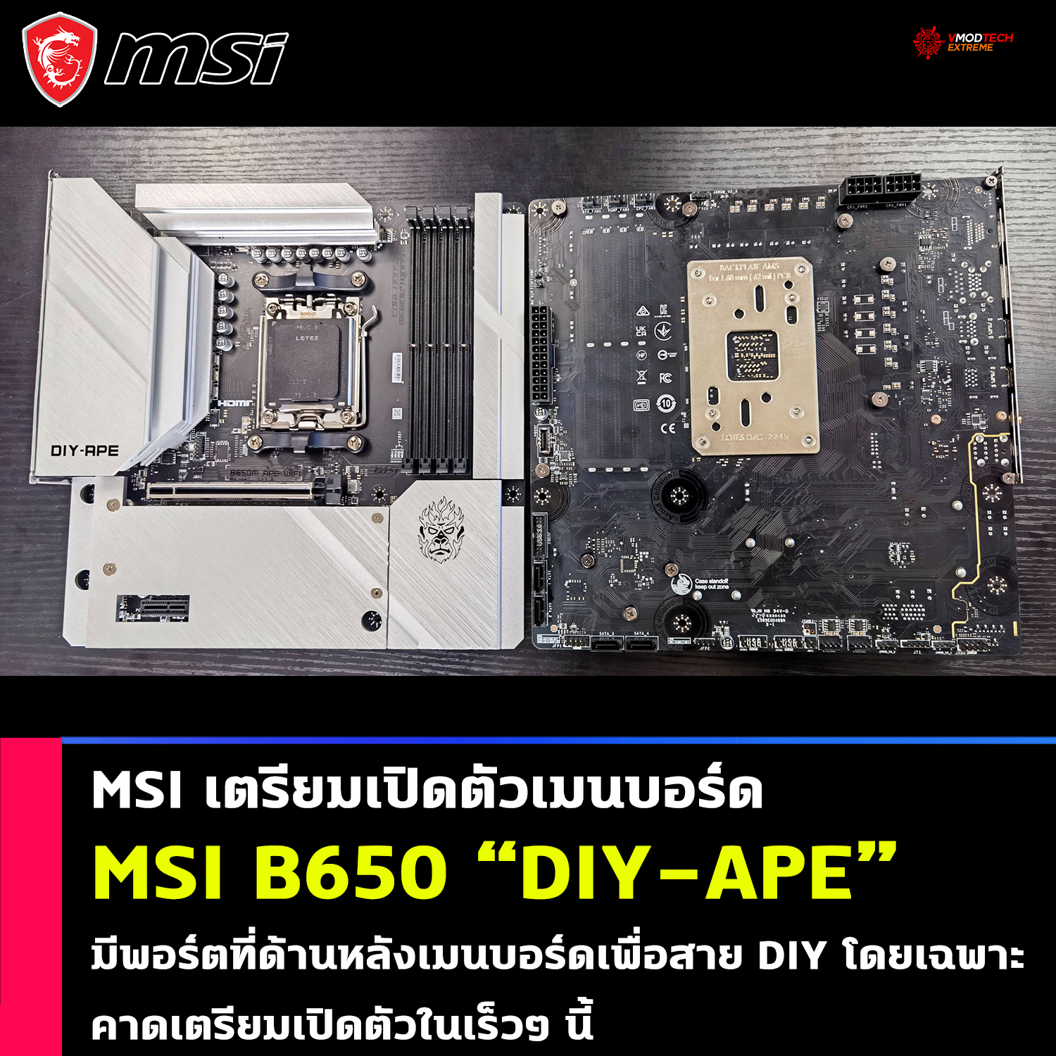 msi b650 diy ape MSI เตรียมเปิดตัว MSI B650 “DIY APE” มีพอร์ตที่ด้านหลังเมนบอร์ดเพื่อสาย DIY โดยเฉพาะ 