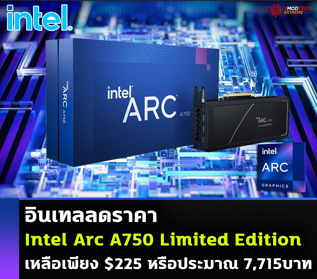 intel arc a750 limited edition 225usd Intel Arc A750 Limited Edition ลดราคาเหลือเพียง $225 หรือประมาณ 7,715บาท