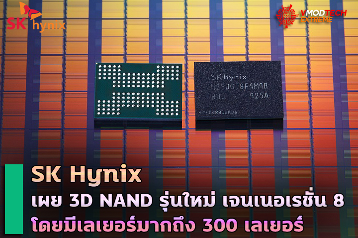 sk hynix 3d nand SK Hynix เผย 3D NAND รุ่นใหม่เจนเนอเรชั่น 8 โดยมีเลเยอร์มากถึง 300 เลเยอร์