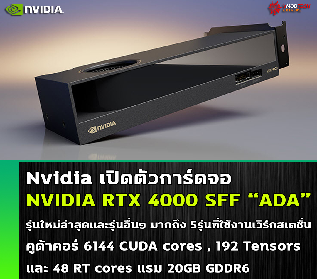 nvidia rtx 4000 sff ada Nvidia เปิดตัวการ์ดจอ NVIDIA RTX 4000 SFF ADA รุ่นใหม่ล่าสุดและรุ่นอื่นๆ มากถึง 5รุ่นที่ใช้งานเวิร์กสเตชั่น