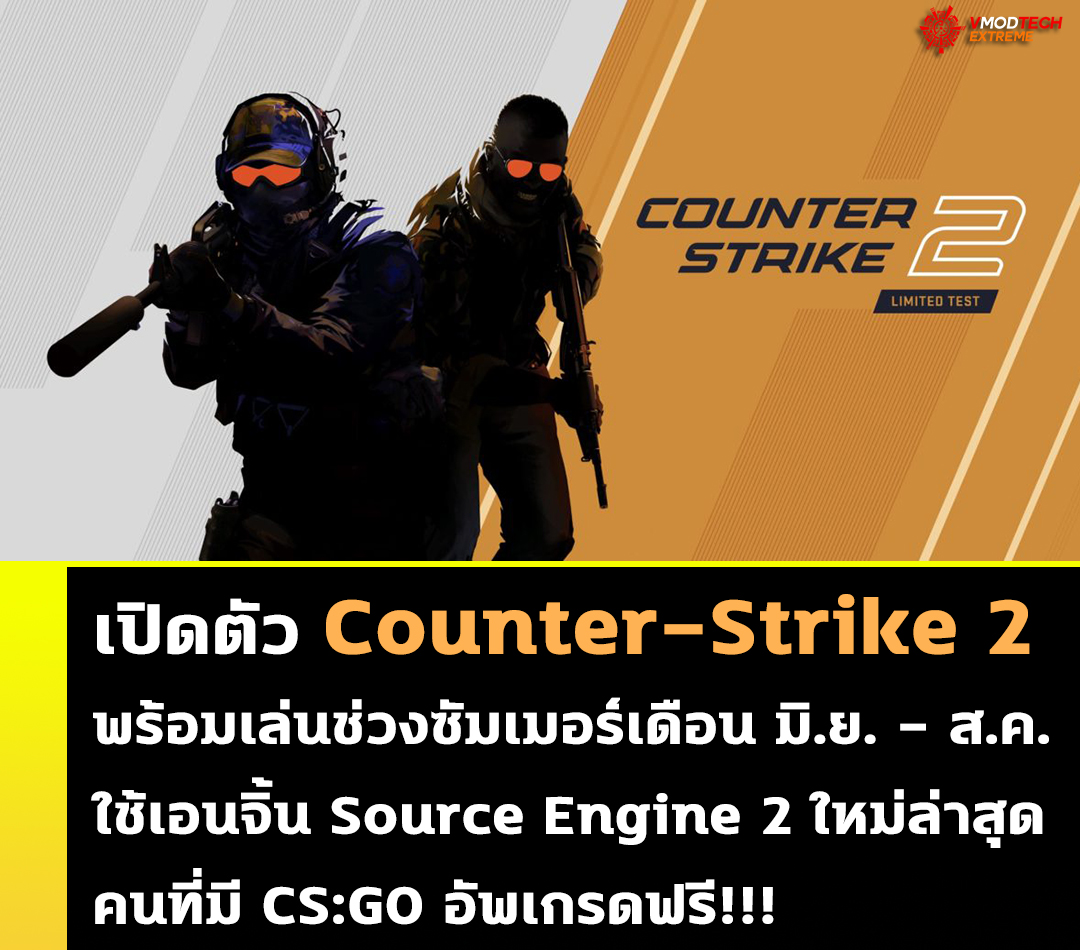 counter strike 21 เปิดตัว Counter Strike 2 พร้อมเล่นช่วงซัมเมอร์นี้คนที่มี CS:GO อัพเกรดฟรี!!!