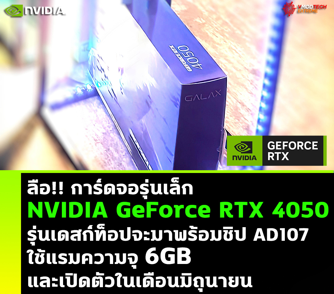 nvidia geforce rtx 4050 6gb ลือ!! การ์ดจอ NVIDIA GeForce RTX 4050 รุ่นเดสก์ท็อปจะมาพร้อมหน่วยความจำ 6GB และเปิดตัวในเดือนมิถุนายน