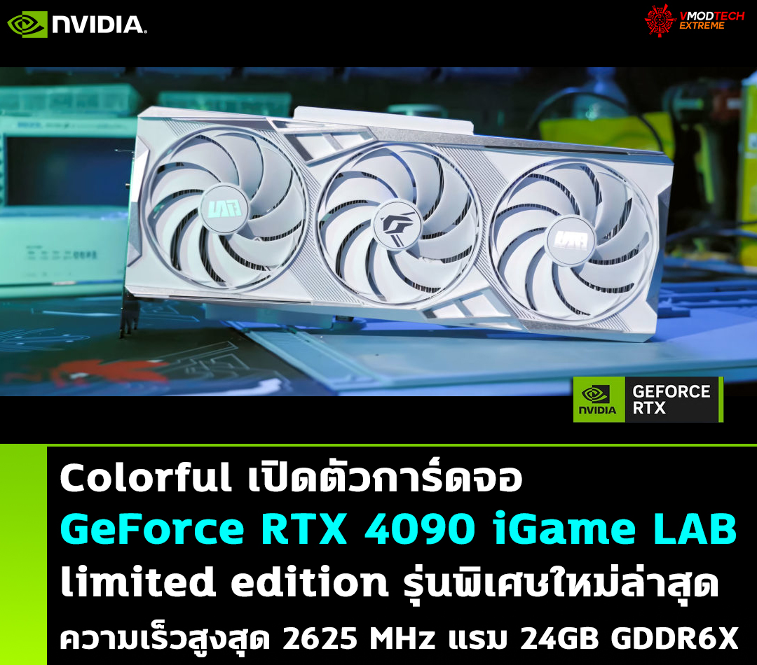 colorful geforce rtx 4090 igame lab limited edition 24gb gddr6x Colorful เปิดตัวการ์ดจอ GeForce RTX 4090 iGame LAB limited edition รุ่นใหม่ล่าสุดออกมาแบบมาสำหรับนักโอเวอร์คล๊อกและเกมเมอร์ระดับ Hi End โดยเฉพาะ