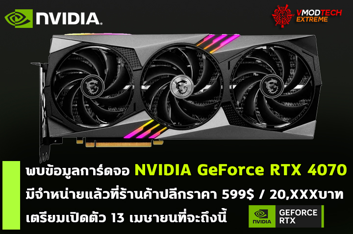 พบข้อมูลการ์ดจอ NVIDIA GeForce RTX 4070 มีจำหน่ายแล้วที่ร้านค้าปลีก