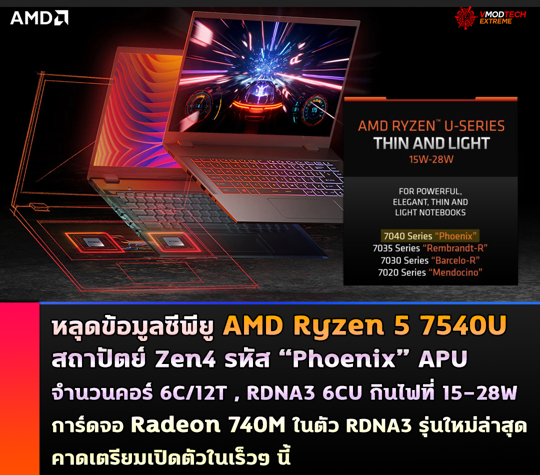 หลุดข้อมูลซีพียู AMD Ryzen 5 7540U สถาปัตย์ Zen4 รหัส “Phoenix” APU มาพร้อมการ์ดจอ Radeon 740M ในตัว RDNA3 รุ่นใหม่ล่าสุด