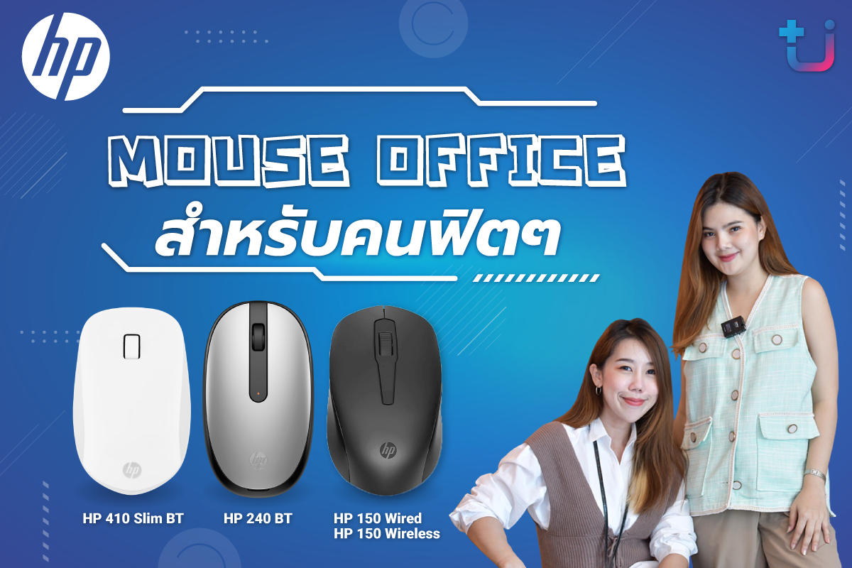 ascenti จัดจำหน่ายเมาส์ HP อย่างเป็นทางการ พร้อมเปิดตัว Mouse Office สำหรับคนฟิตๆ เอาใจสายทำงาน ราคาสบายกระเป๋าพร้อมคุณภาพ และการรับประกันแบบจัดเต็ม