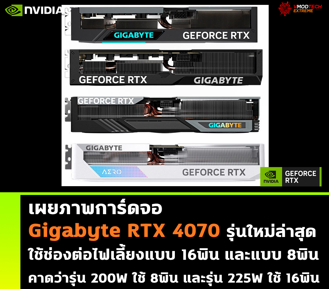 เผยภาพการ์ดจอ Gigabyte RTX 4070 รุ่นใหม่ล่าสุดใช้ช่องต่อไฟเลี้ยงแบบ 16พิน และแบบ 8พิน 