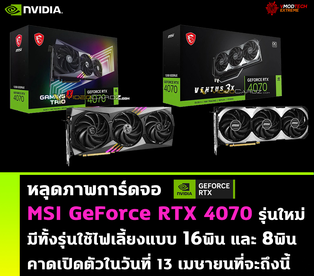 หลุดภาพการ์ดจอ MSI GeForce RTX 4070 รุ่นใหม่ล่าสุดมีทั้งรุ่นใช้ไฟเลี้ยงแบบ 16พินและ 8พิน