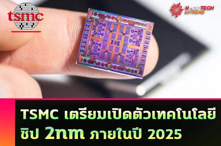 TSMC เตรียมเปิดตัวเทคโนโลยีชิป 2nm ภายในปี 2025