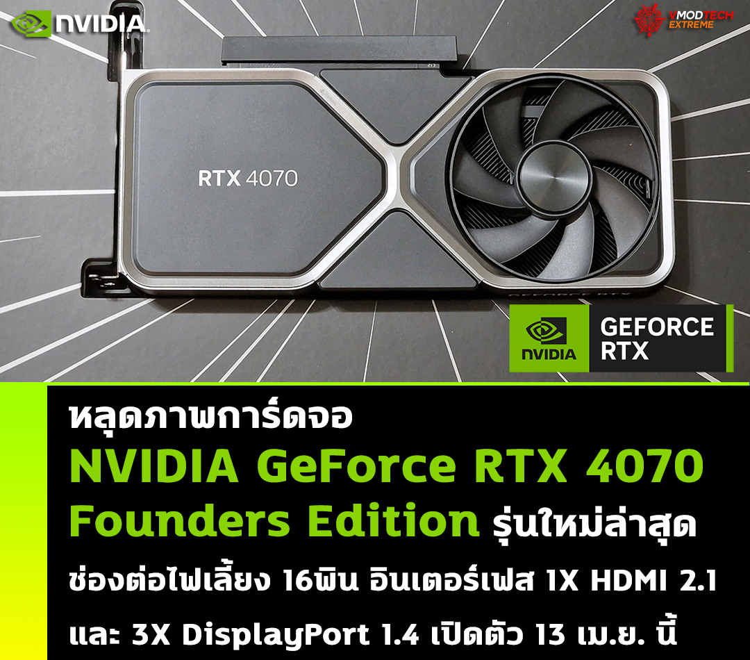 nvidia geforce rtx 4070 fe หลุดภาพการ์ดจอ NVIDIA GeForce RTX 4070 Founders Edition รุ่นใหม่ล่าสุดที่กำลังจะเปิดตัวในเร็วๆ นี้ 