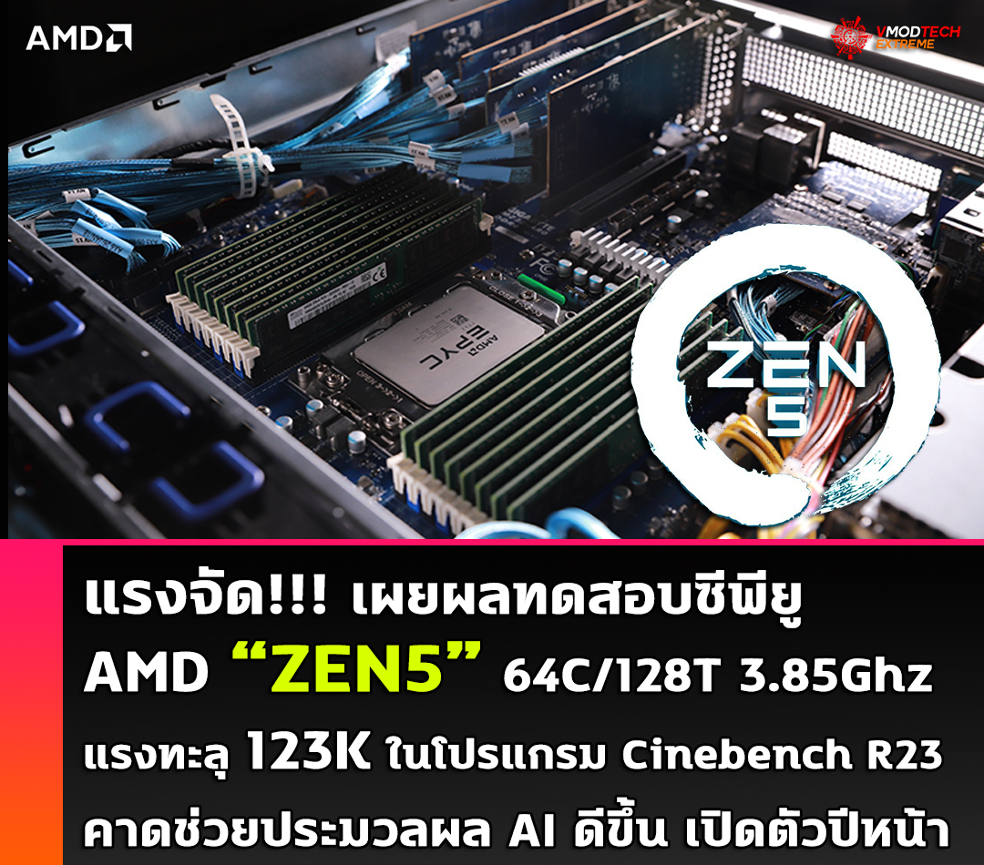 amd zen5 benchmark แรงจัด!!! เผยผลทดสอบซีพียู AMD ZEN5 ตัวแรกแรงทะลุ 123K ในการทดสอบ Cinebench R23 