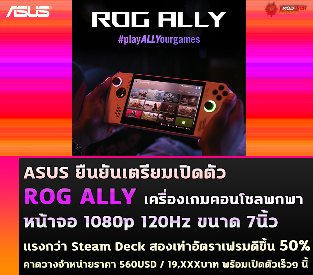 asus rog ally ASUS ยืนยันเตรียมเปิดตัว ROG ALLY เครื่องเกมคอนโซลแบบพกพาพร้อมจะเปิดตัวทั่วโลกในเร็วๆ นี้