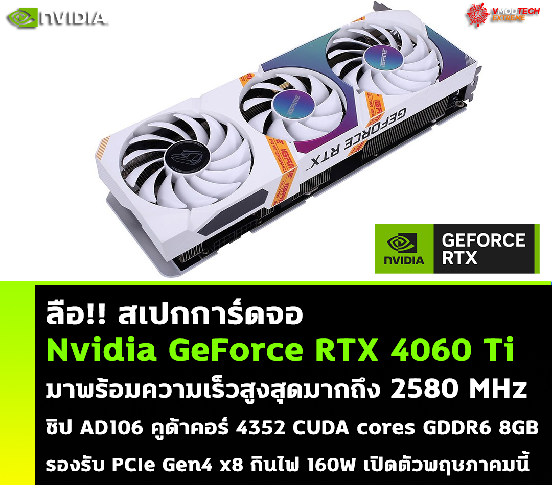 nvidia geforce rtx 4060ti spec ลือ!! สเปกการ์ดจอ Nvidia GeForce RTX 4060 Ti มาพร้อมความเร็วสูงสุดมากถึง 2580 MHz boost clock