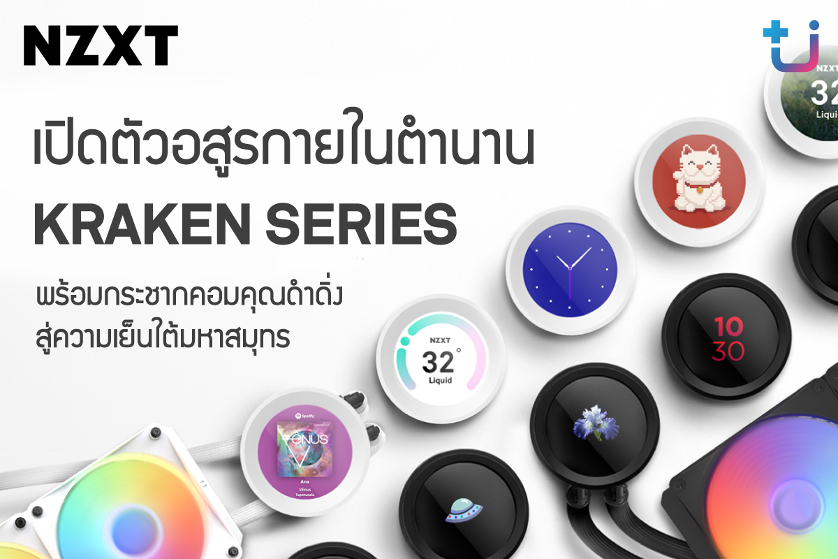 Ascenti เปิดตัวอสูรกายในตำนาน NZXT Kraken และ Kraken Elite ที่พร้อมกระชากคอมคุณดำดิ่งสู่ความเย็นใต้มหาสมุทร