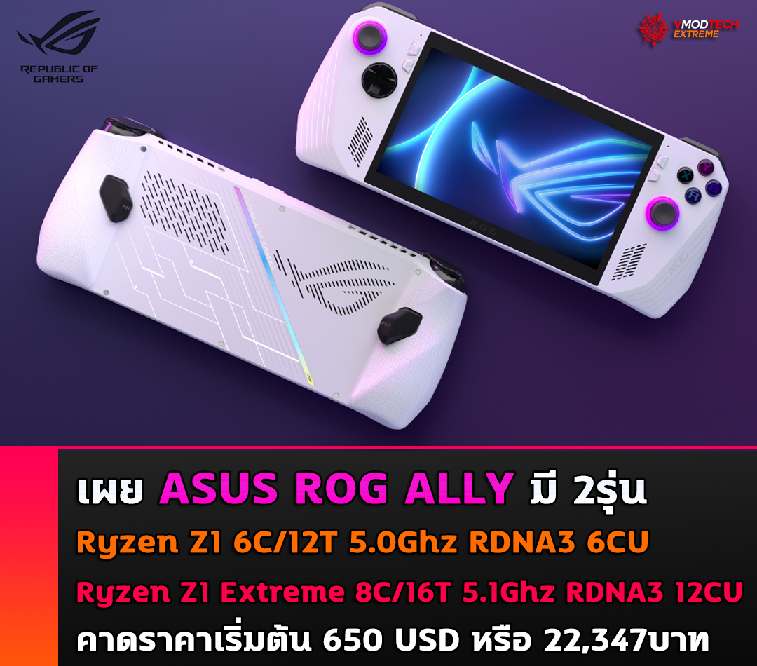 เผย ASUS ROG Ally คาดราคาไม่สูงมากเพราะใช้ซีพียู AMD Ryzen Z1 “Phoenix” APU ที่มาพร้อมจำนวนคอร์ 6C/12T เริ่มต้นที่ 22,XXXบาท