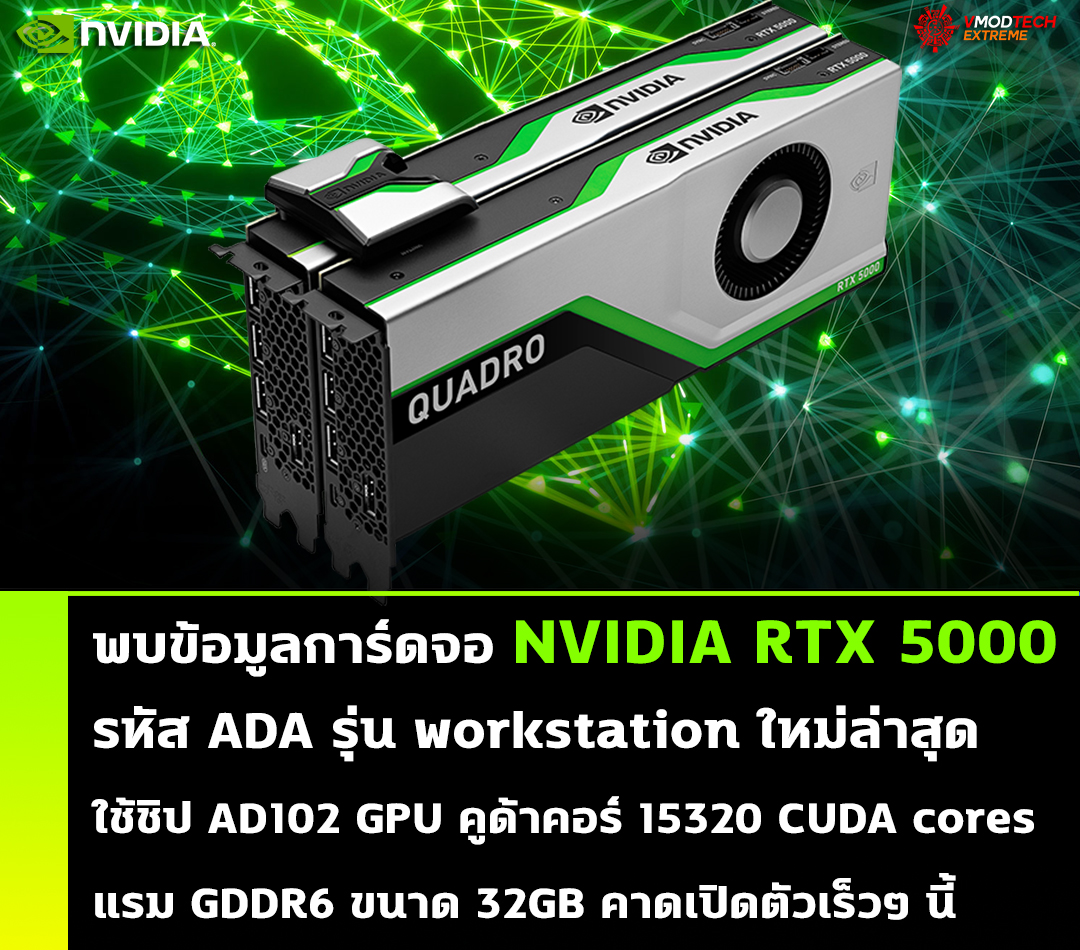 พบข้อมูลการ์ดจอ NVIDIA RTX 5000 ADA รุ่น workstation ใหม่ล่าสุด