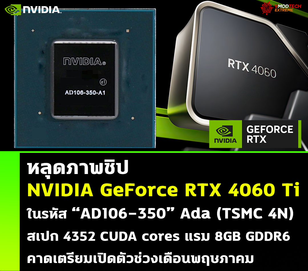 หลุดภาพชิป NVIDIA GeForce RTX 4060 Ti ในรหัส “AD106-350” คาดเตรียมเปิดตัวช่วงเดือนพฤษภาคม