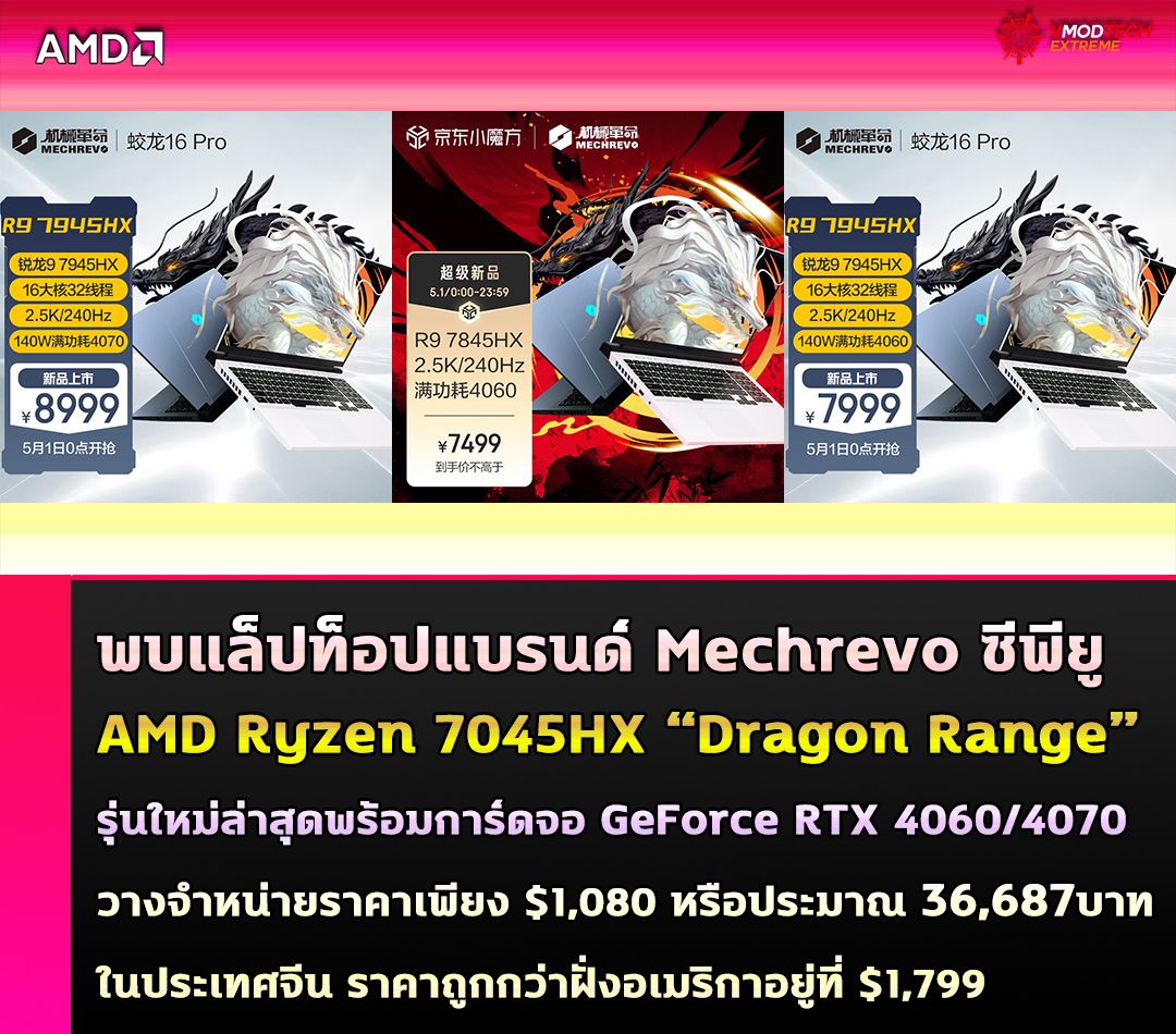 พบแล็ปท็อปซีพียู AMD Ryzen 7045HX “Dragon Range” รุ่นใหม่ล่าสุดพร้อมการ์ดจอ GeForce RTX 4060/4070 วางจำหน่ายแล้วในราคาเพียง $1,080 หรือประมาณ 36,687บาท ในประเทศจีน