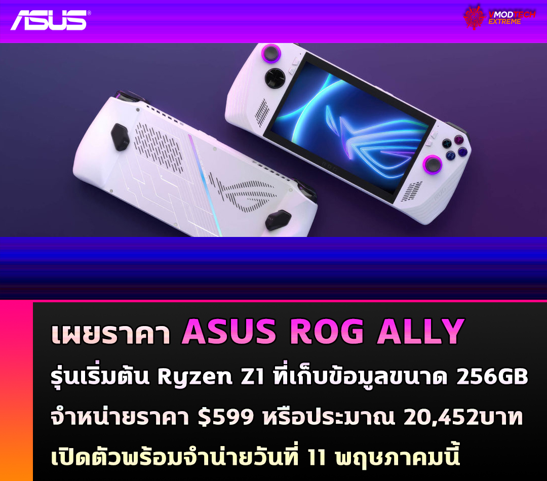 asus rog ally z1 price 599usd เผยราคา ASUS ROG Ally รุ่นเริ่มต้นซีพียู Ryzen Z1 พร้อมที่เก็บข้อมูลขนาด 256GB จำหน่ายราคา $599 หรือประมาณ 20,452บาท