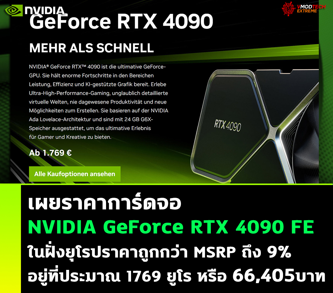 nvidia geforce rtx 4090fe drop price เผยราคาการ์ดจอ NVIDIA GeForce RTX 4090 FE ในฝั่งยุโรปราคาถูกกว่า MSRP ถึง 9%