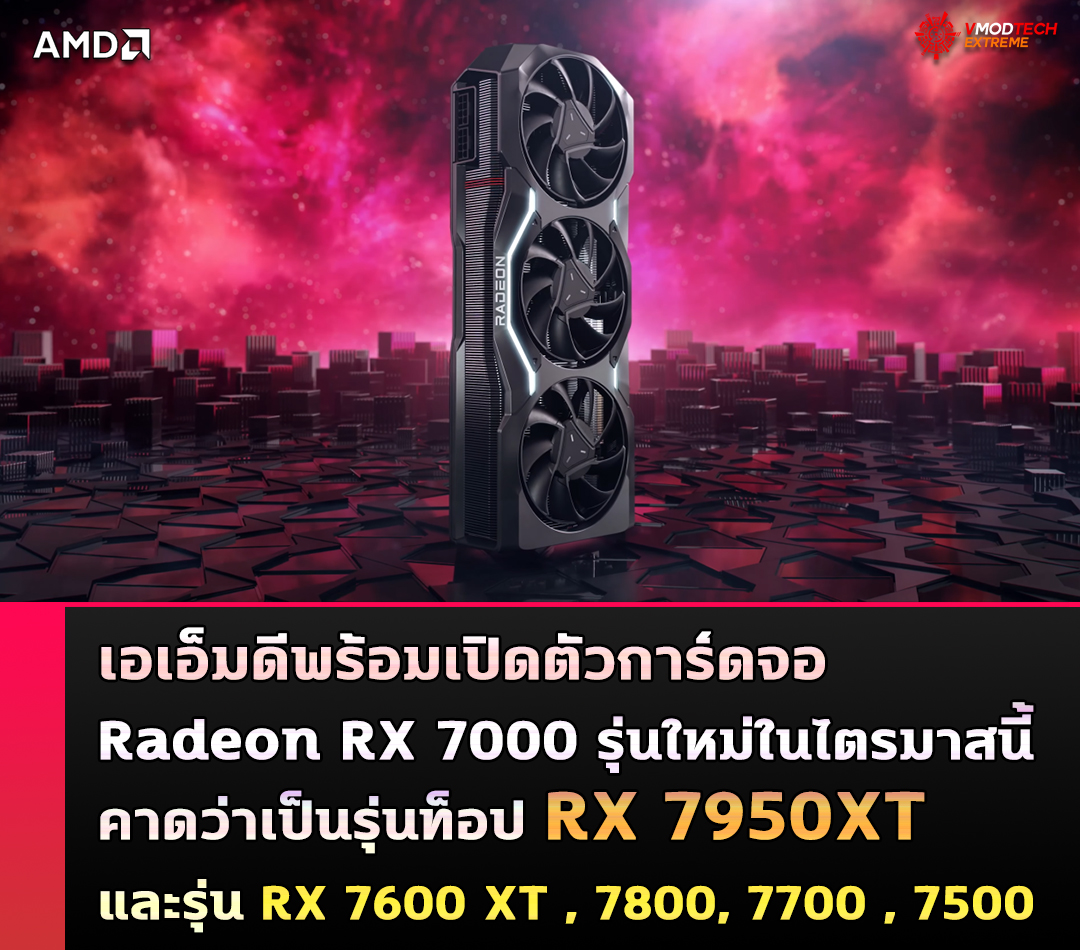 amd radeon rx 7000 launch this quarter เอเอ็มดียืนยันพร้อมเปิดตัวการ์ดจอ AMD Radeon RX 7000 รุ่นใหม่ในไตรมาสนี้และพบข้อมูล RX 7950XT ตัวท็อปในฐานข้อมูล ROCm