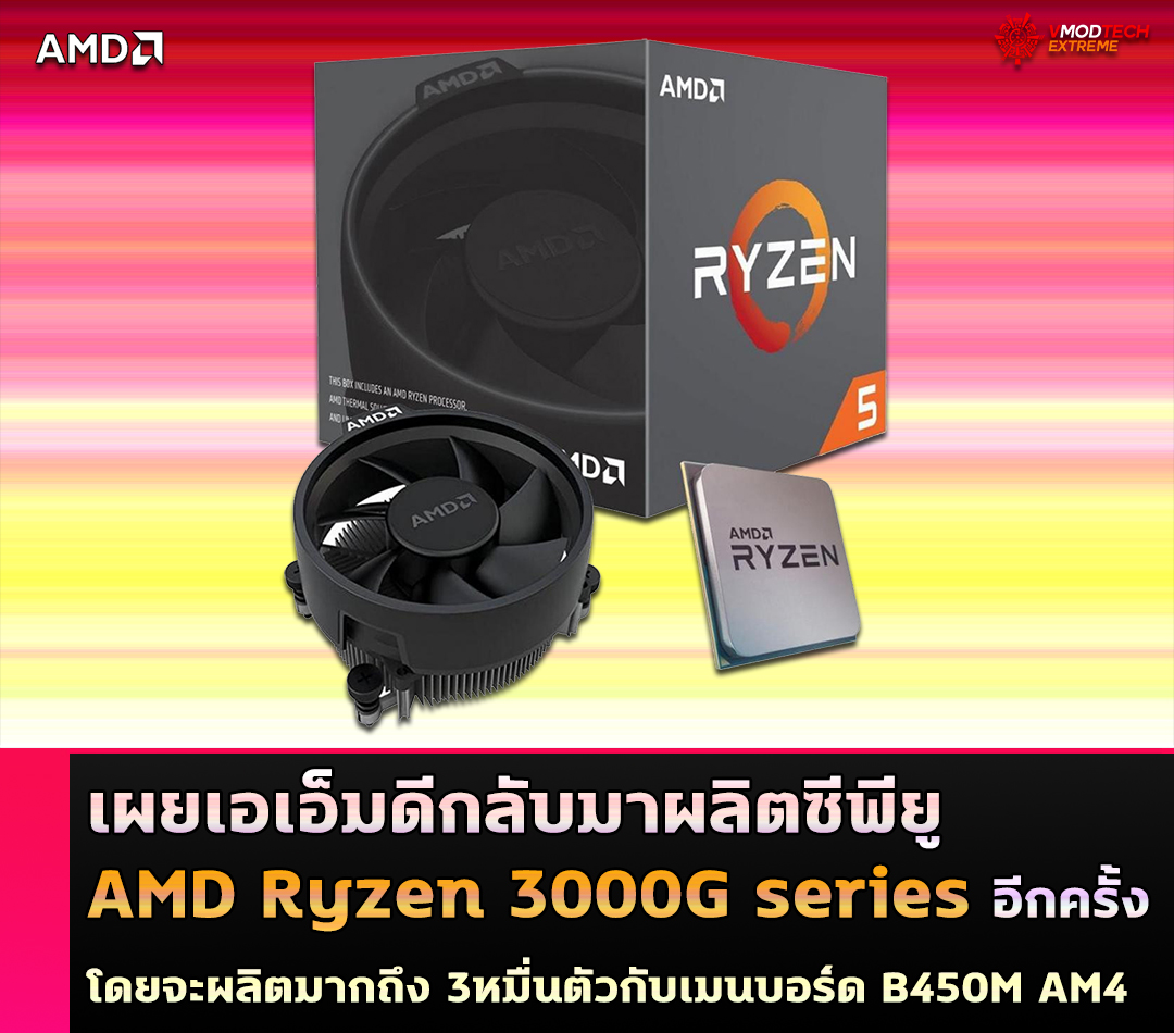 amd resumes production ryzen 3000g series AMD กลับมาผลิตซีพียู Ryzen 3000G series อีกครั้ง