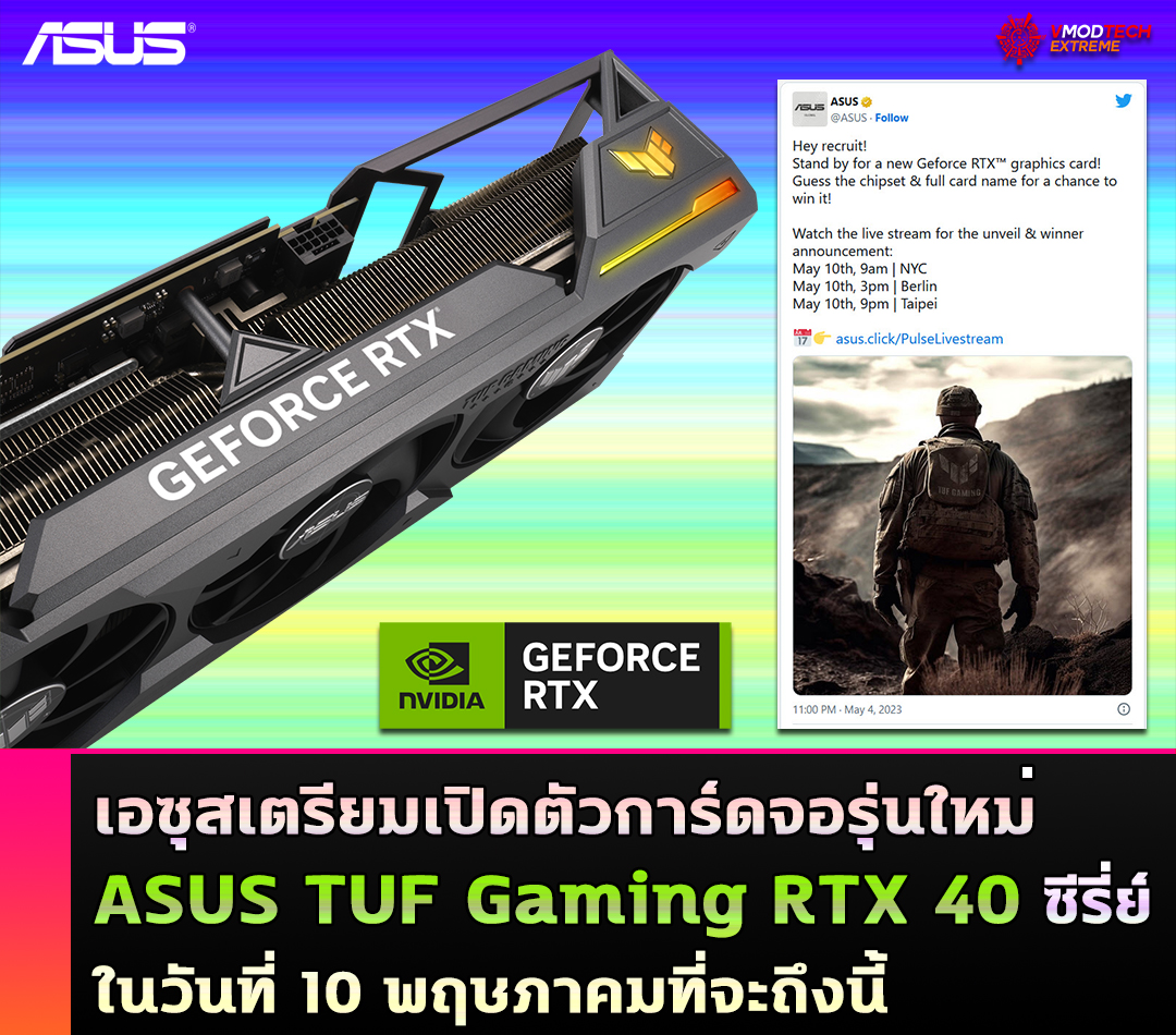 asus teases new tuf gaming rtx 40 เอซุสเตรียมเปิดตัวการ์ดจอ ASUS TUF Gaming RTX 40 รุ่นใหม่ในสัปดาห์หน้าที่จะถึงนี้ 