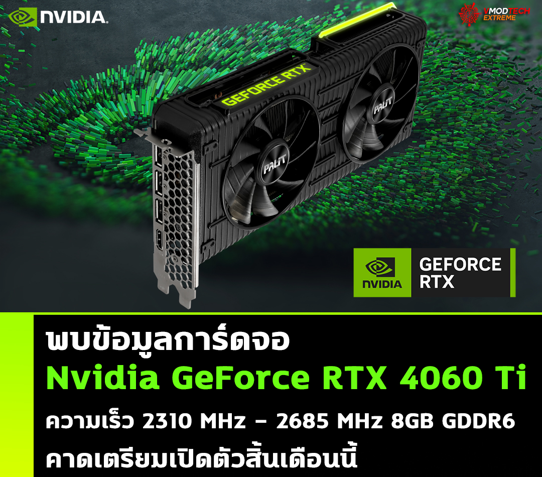 nvidia geforce rtx 4060 ti clock speeds พบข้อมูลการ์ดจอ Nvidia GeForce RTX 4060 Ti ความเร็วอยู่ที่ 2685 MHz และหน่วยความจำ 18 Gbps memory