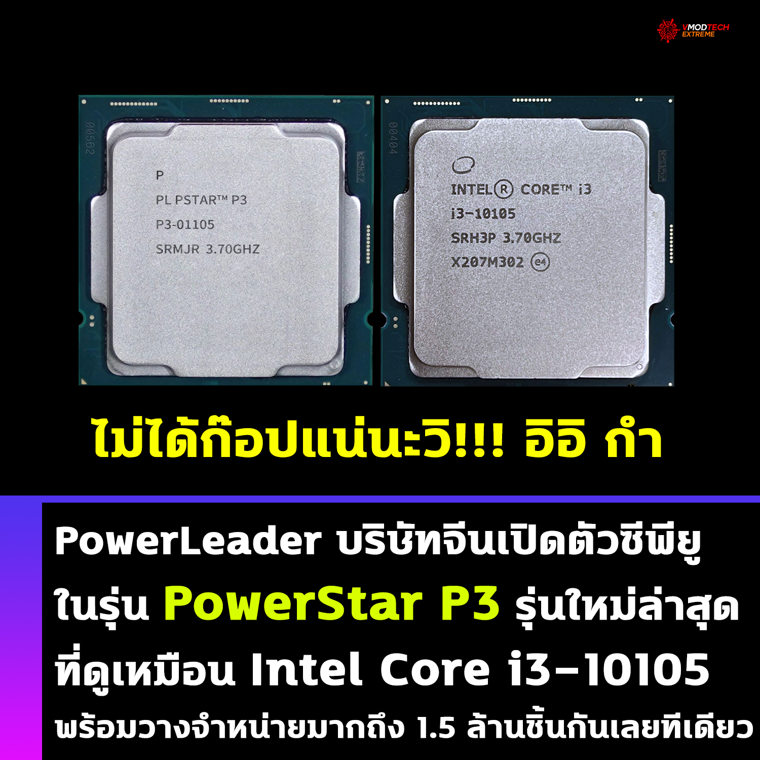 powerleader powerstar p3 PowerLeader ประกาศเปิดตัวซีพียูเดสก์ท็อปในรุ่น PowerStar P3 รุ่นใหม่ที่ดูเหมือนกับ Intel Core i3 10105 ของอินเทล