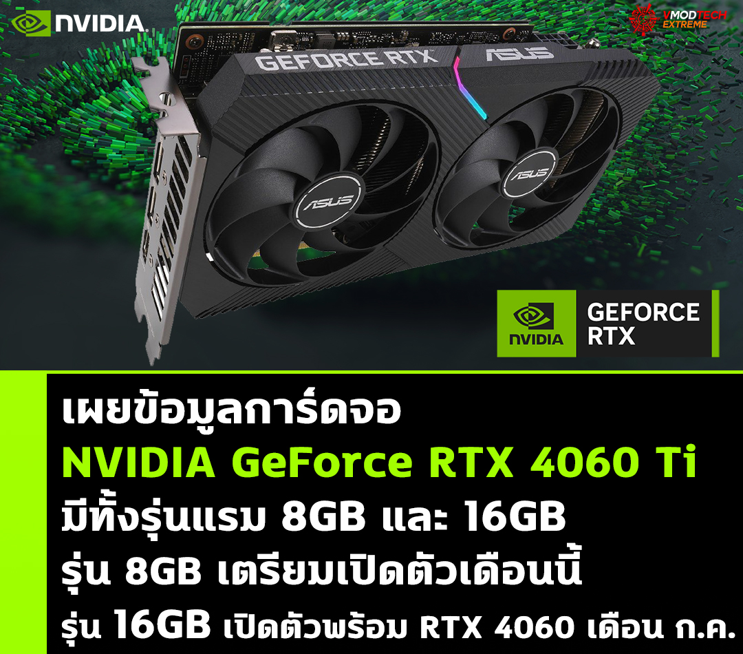 nvidia geforce rtx 4060 8gb this month 16gb model planned for july เผยการ์ดจอ NVIDIA GeForce RTX 4060 Ti 8GB เตรียมเปิดตัวเดือนนี้และรุ่น 16GB มีแผนเปิดตัวเดือนกรกฎาคม