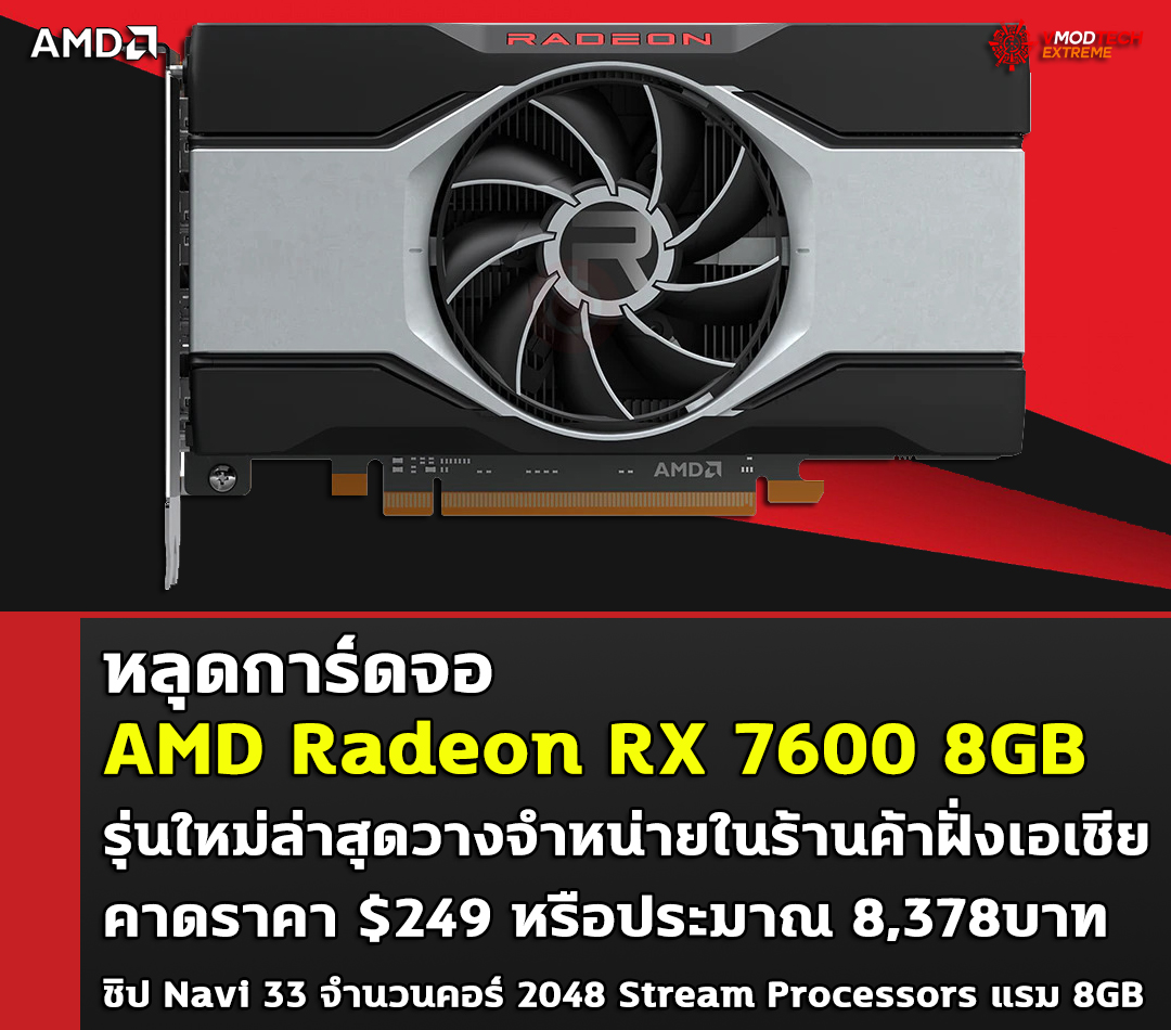 amd radeon rx 7600 8gb price 249usd หลุดการ์ดจอ AMD Radeon RX 7600 8GB รุ่นใหม่ล่าสุดที่ยังไม่เปิดตัววางจำหน่ายในร้านค้าฝั่งเอเชีย