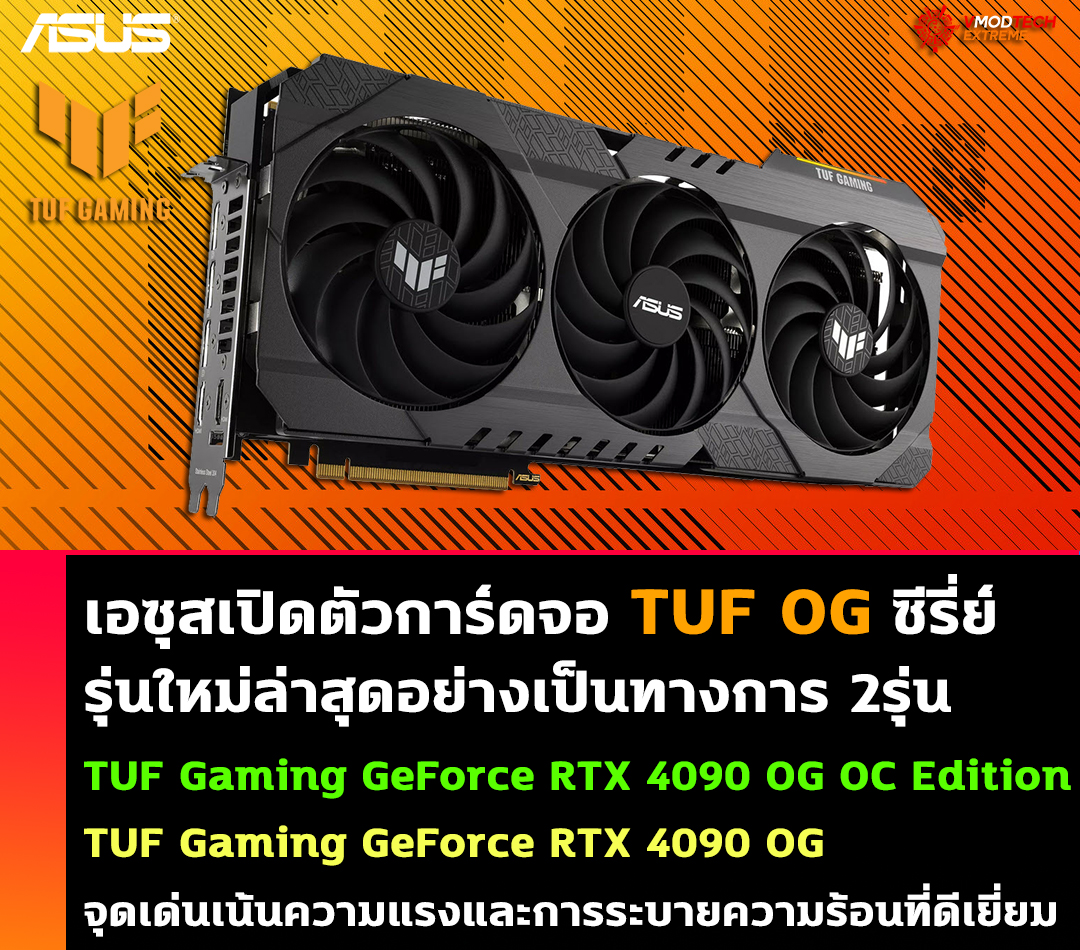 asus tuf gaming geforce rtx 4090 24gb gddr6x og oc edition เอซุสเปิดตัวการ์ดจอ ASUS TUF Gaming GeForce RTX 4090 24GB GDDR6X OG OC Edition รุ่นใหม่ล่าสุดอย่างเป็นทางการ 2รุ่น