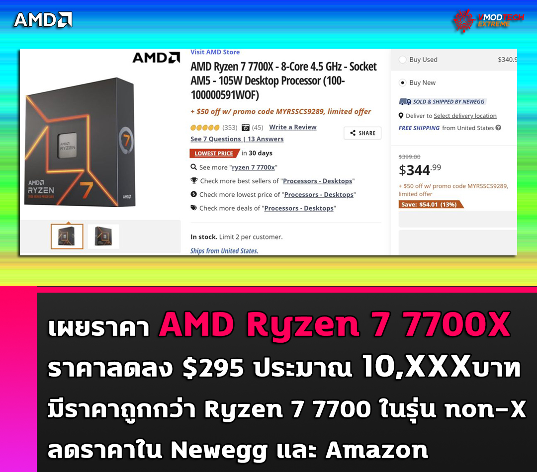 เผยราคา AMD Ryzen 7 7700X ราคาลดลง $295 มีราคาถูกกว่า Ryzen 7 7700 ในรุ่น non-X