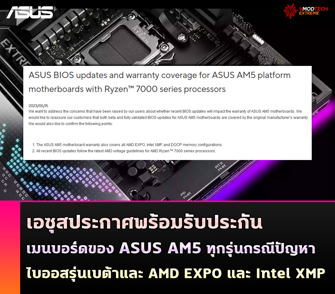 เอซุสประกาศพร้อมรับประกันเมนบอร์ดของ ASUS ที่ครอบคลุมกรณีไบออสรุ่นเบต้าและโปรไฟล์การโอเวอร์คล็อกแรม AMD EXPO และ Intel XMP หากมีปัญหาในการใช้งานในเมนบอร์ด AM5  