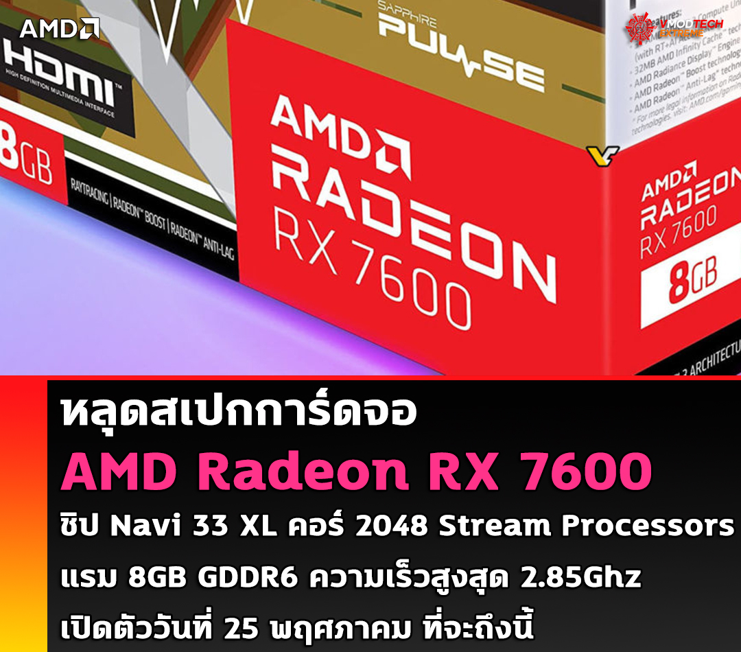 amd radeon rx 7600 spec หลุดสเปก AMD Radeon RX 7600 ใช้ชิป Navi 33 XL มาพร้อมคอร์ 2048 Stream Processors และแรม 8GB