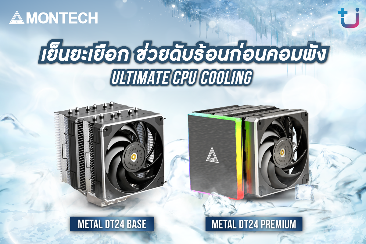 pr montech metal dt24 premium base Ascenti เปิดตัว MONTECH Metal DT24 Premium และ Metal DT24 Base ชุดระบายความร้อน CPU Cooling แบบ Dual Tower เย็นยะเยือกช่วยดับร้อนก่อนคอมพัง