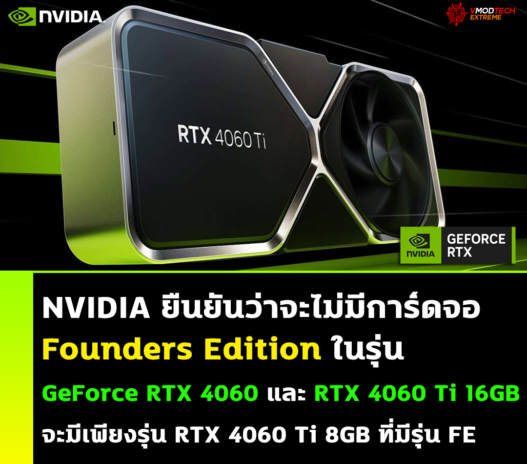 nvidia geforce rtx 4060ti 16gb rtx 4060 no fe NVIDIA ยืนยันว่าจะไม่มีการ์ดจอ Founders Edition ในรุ่น GeForce RTX 4060 และ RTX 4060 Ti 16GB 