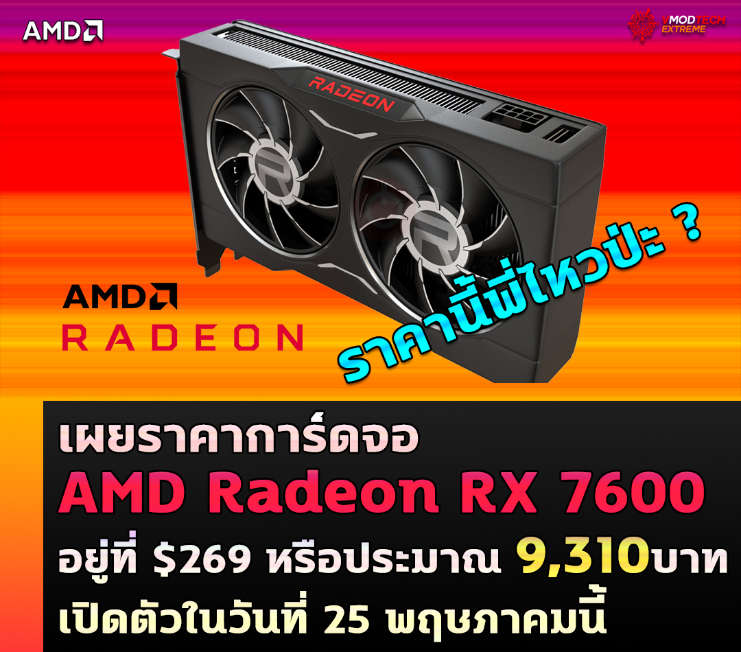 amd radeon rx 7600 price 269usd เผยราคาการ์ดจอ AMD Radeon RX 7600 รุ่นใหม่ล่าสุดอยู่ที่ $269 หรือประมาณ 9,310บาท 